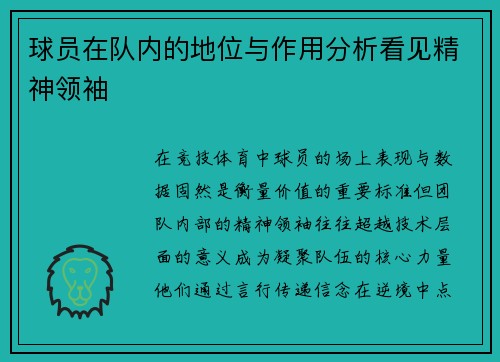 球员在队内的地位与作用分析看见精神领袖