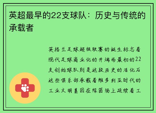 英超最早的22支球队：历史与传统的承载者