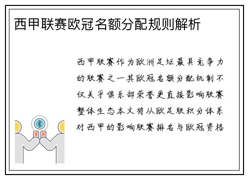 西甲联赛欧冠名额分配规则解析