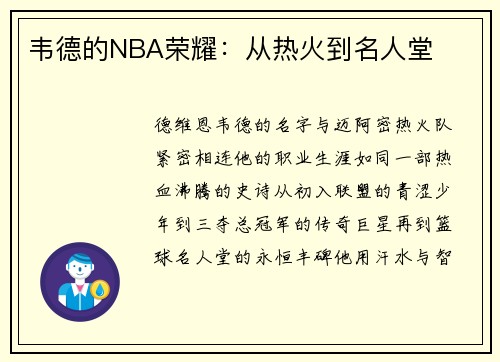 韦德的NBA荣耀：从热火到名人堂