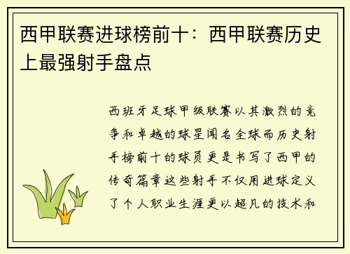 西甲联赛进球榜前十：西甲联赛历史上最强射手盘点