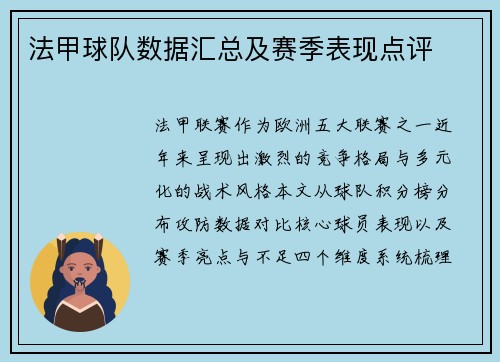 法甲球队数据汇总及赛季表现点评