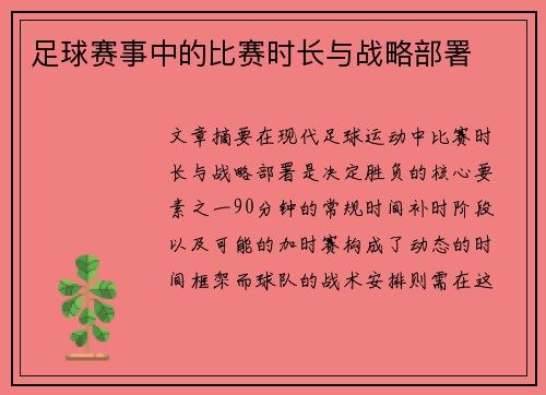 足球赛事中的比赛时长与战略部署