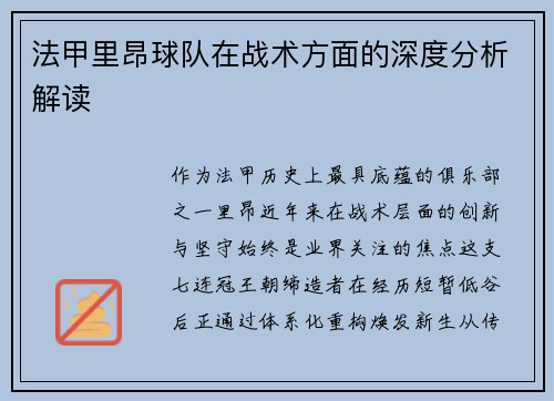 法甲里昂球队在战术方面的深度分析解读