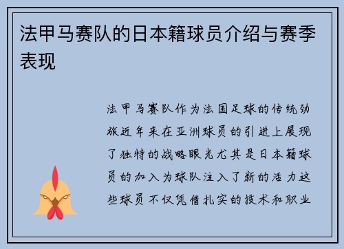 法甲马赛队的日本籍球员介绍与赛季表现