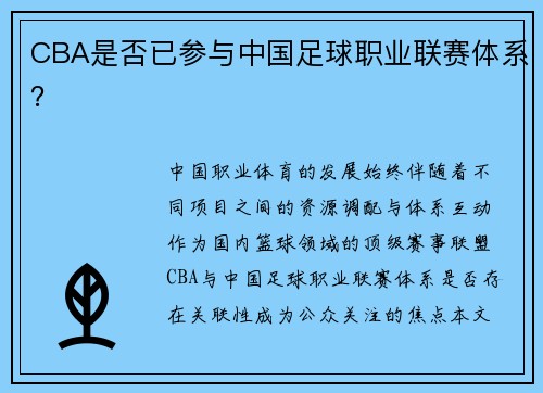 CBA是否已参与中国足球职业联赛体系？