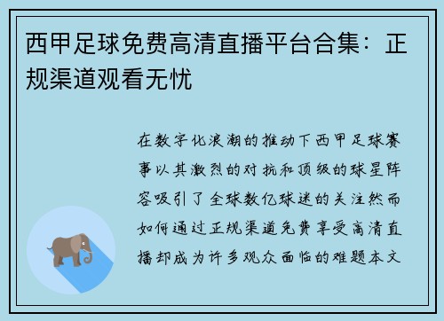 西甲足球免费高清直播平台合集：正规渠道观看无忧