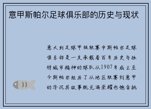 意甲斯帕尔足球俱乐部的历史与现状