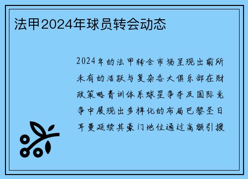 法甲2024年球员转会动态