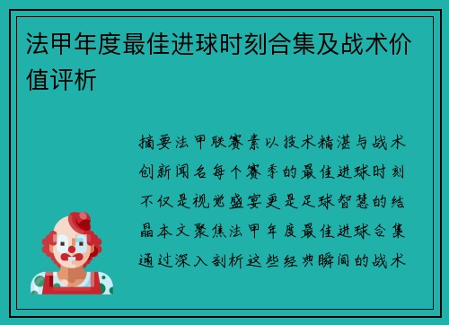 法甲年度最佳进球时刻合集及战术价值评析