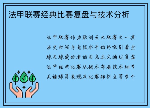 法甲联赛经典比赛复盘与技术分析