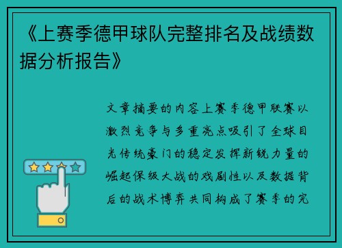 《上赛季德甲球队完整排名及战绩数据分析报告》