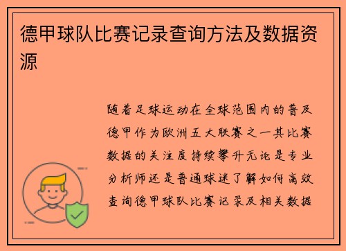 德甲球队比赛记录查询方法及数据资源