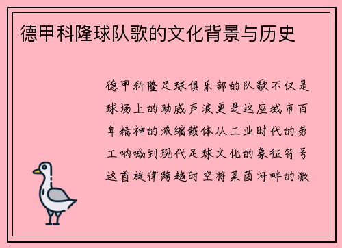 德甲科隆球队歌的文化背景与历史