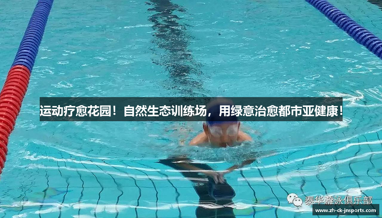 运动疗愈花园！自然生态训练场，用绿意治愈都市亚健康！
