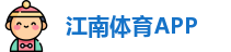 江南体育